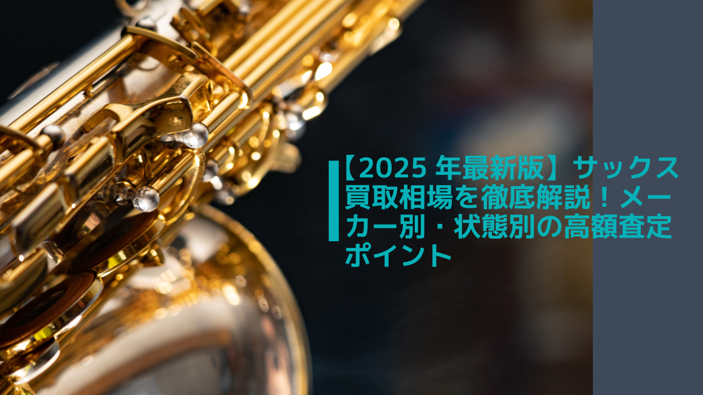2025年最新版】サックス買取相場を徹底解説！メーカー別・状態別の高額 