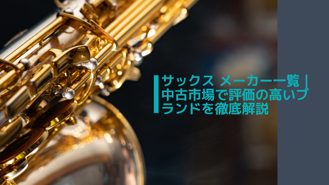 中古で探す名器】ヤマハのテナーサックス・歴代モデルを解説 | YTS-61 