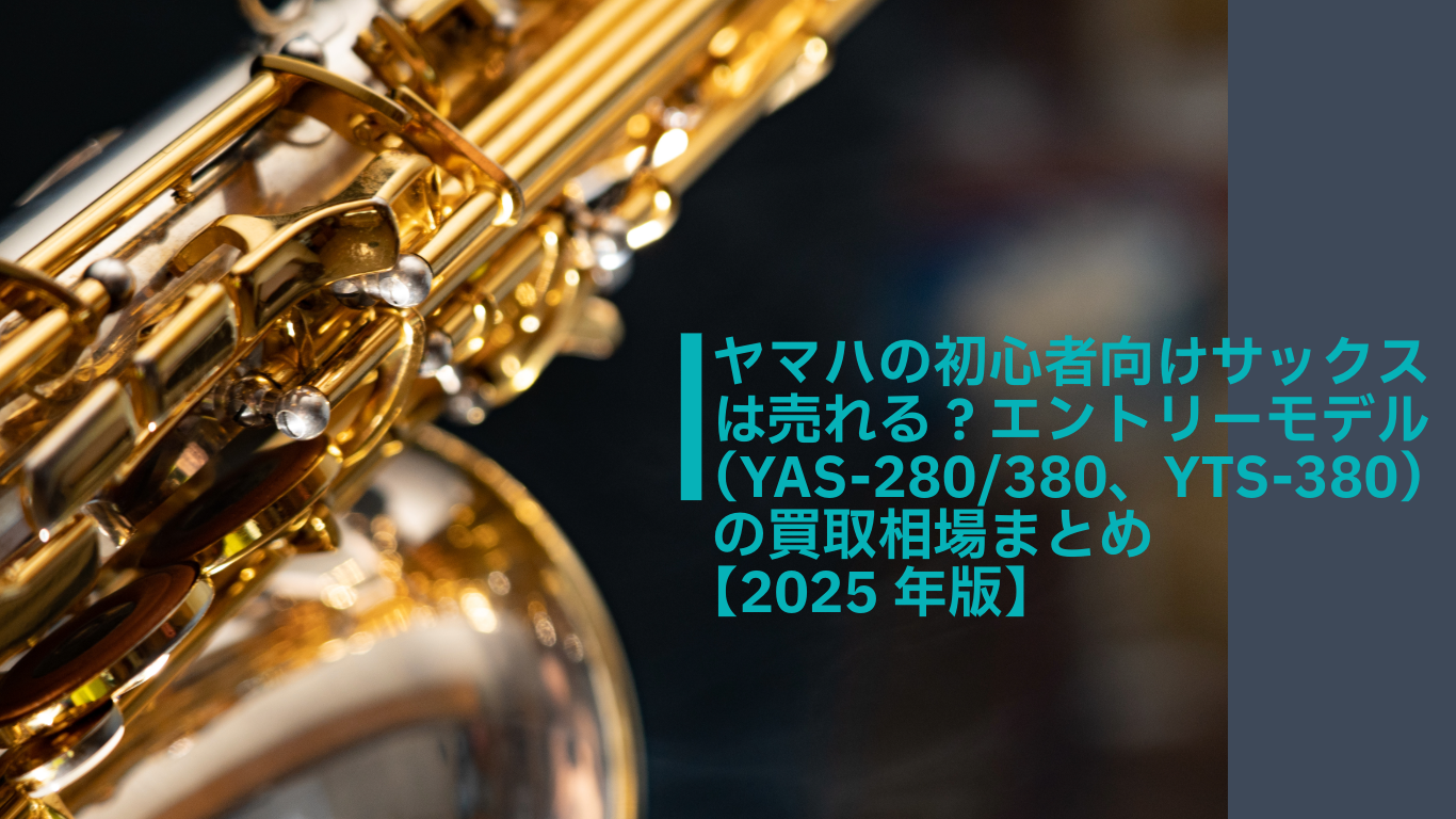 ヤマハの初心者向けサックスは売れる？エントリーモデル（YAS-280/380、YTS-380）の買取相場まとめ【2025年版】 | サックス 買取の教科書｜売るならココ！業者比較と査定の基本