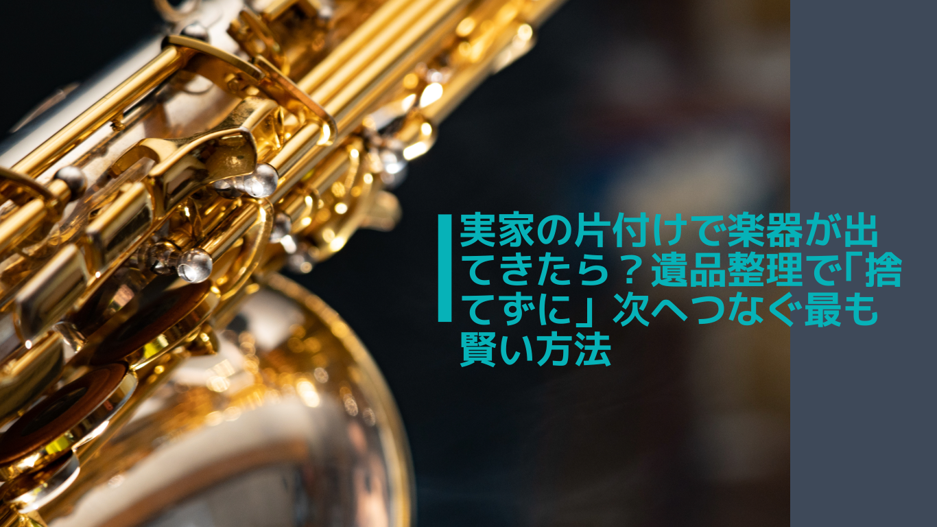 実家の片付けで楽器が出てきたら？遺品整理で「捨てずに」次へつなぐ 