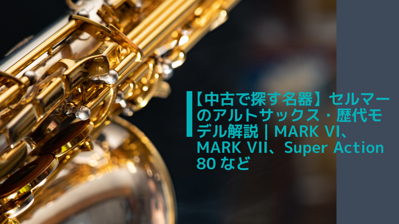 中古で探す名器】セルマーのアルトサックス・歴代モデル解説 | MARK VI 